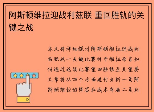 阿斯顿维拉迎战利兹联 重回胜轨的关键之战