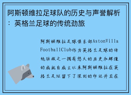 阿斯顿维拉足球队的历史与声誉解析：英格兰足球的传统劲旅