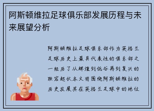 阿斯顿维拉足球俱乐部发展历程与未来展望分析