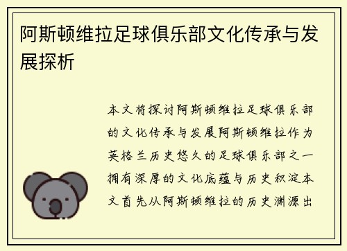 阿斯顿维拉足球俱乐部文化传承与发展探析
