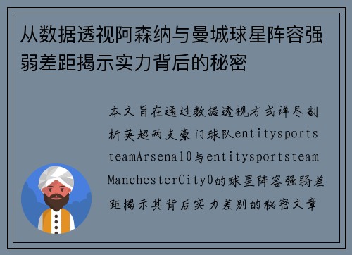 从数据透视阿森纳与曼城球星阵容强弱差距揭示实力背后的秘密